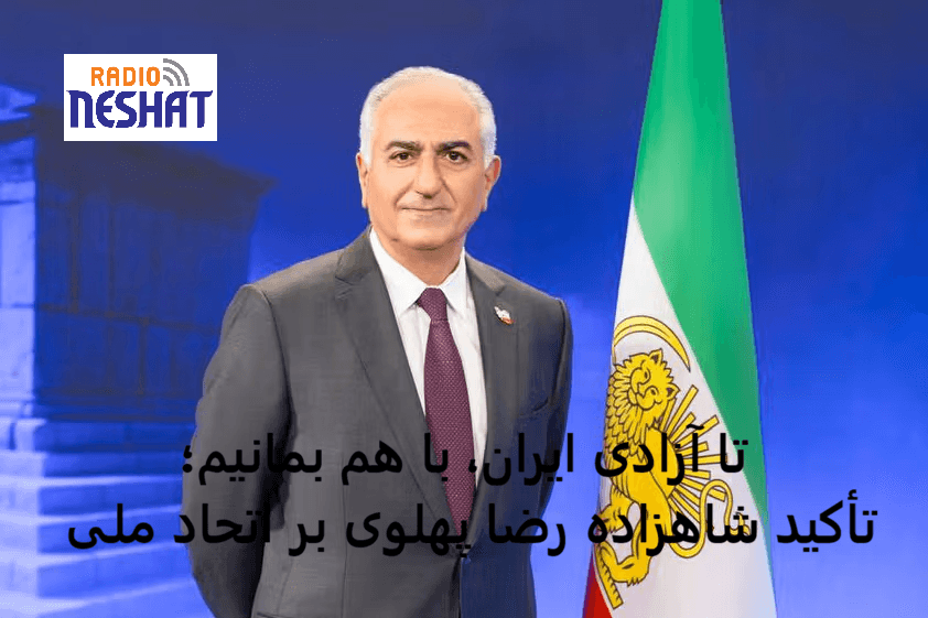 شاهزاده رضا پهلوی: تا زمان آزادی ایران، زیر یک پرچم و با احترام به همه دیدگاه‌ها متحد بمانیم