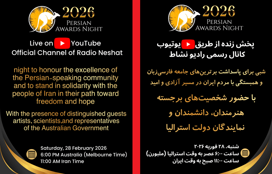 پخش زنده «پرشین آوارد نایت – استرالیا ۲۰۲۶» از یوتیوب رادیو نشاط/شبی برای افتخار، همبستگی و صدای جامعه فارسی‌زبان