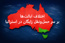 اختلاف ایالت‌ها بر سر حمل‌ونقل رایگان؛ شکاف در سیاست‌های مقابله با بحران سوخت در استرالیا