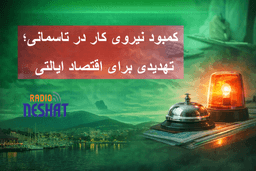 بحران نیروی کار در تاسمانی؛ تمرکز دولت بر جذب مهاجران