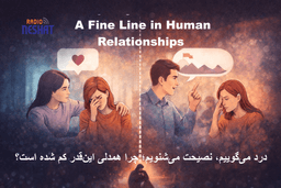 چرا وقتی درد داریم، نصیحت می‌شنویم؟/ مرز باریک میان همدلی و فاصله در روابط انسانی