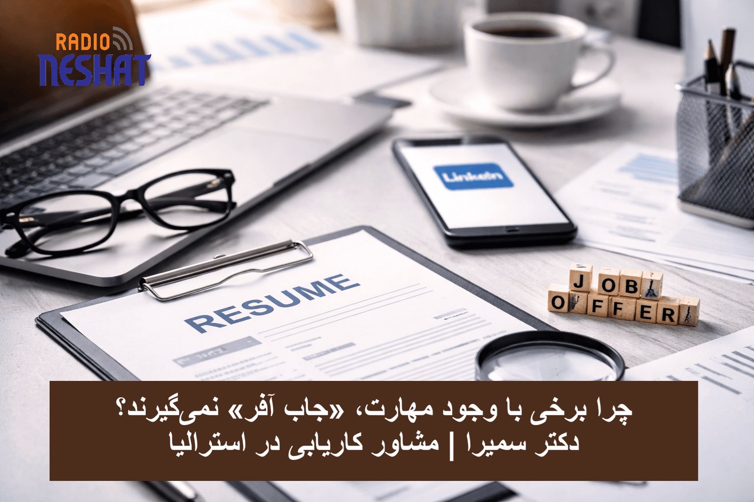 چرا برخی با وجود مهارت، «جاب آفر» نمی‌گیرند؟/ نگاهی تحلیلی به اشتباهات پنهان در مسیر کاریابی مهاجران