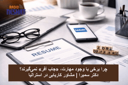 چرا برخی با وجود مهارت، «جاب آفر» نمی‌گیرند؟/ نگاهی تحلیلی به اشتباهات پنهان در مسیر کاریابی مهاجران