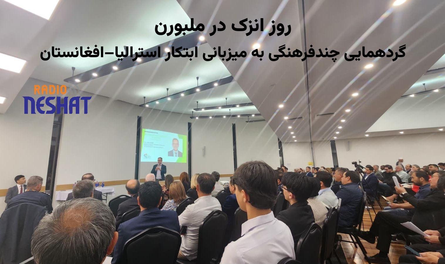 گرامیداشت روز انزک در جنوب‌شرق ملبورن به همت «ابتکار استرالیا–افغانستان»؛ نمادی از همبستگی و پیوند فرهنگی