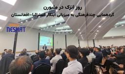 گرامیداشت روز انزک در جنوب‌شرق ملبورن به همت «ابتکار استرالیا–افغانستان»؛ نمادی از همبستگی و پیوند فرهنگی