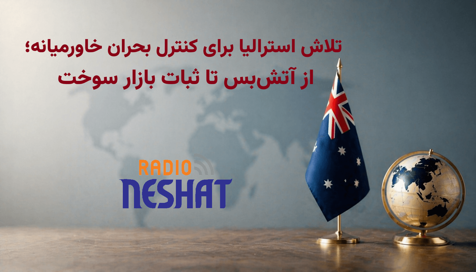 ورود فعال استرالیا به بحران خاورمیانه؛ تأکید بر آتش‌بس و امنیت مسیرهای انرژی