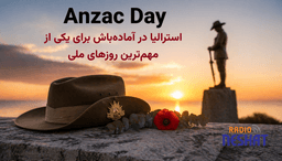 استرالیا در آستانه «انزک دی ۲۰۲۶»؛ افزایش تدابیر امنیتی و برگزاری گسترده مراسم در سراسر کشور