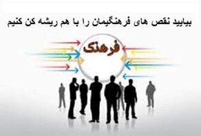 بیایید نقص های فرهنگیمان را با هم ریشه کن کنیم