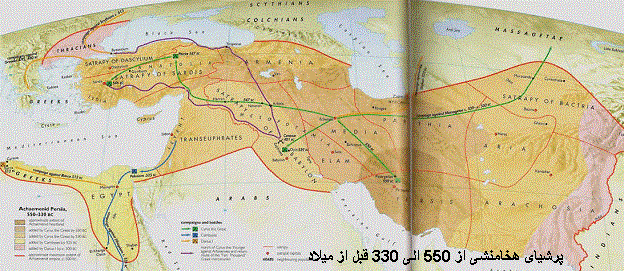 دانستنیهای افغانستان بخش اول، تاریخ و جغرافیا : هخامنشیان ( 529-329 قبل از میلاد) 