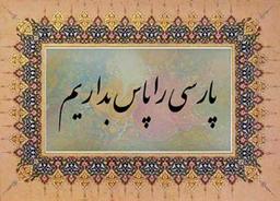 چرا زبان "فارسی" در افغانستان "دری" نامگذاری شده است؟