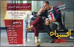 اکران در استرالیا..." اکسیدان "فیلمی دیگر از تهیه کننده "فیلم مارمولک" 