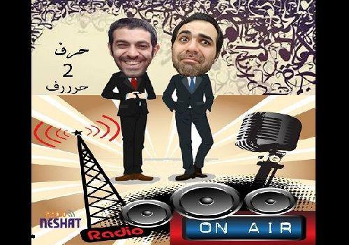 حرف 2 حرف، قسمت سوم میهمان این هفته "محمد جوان"/ تهیه کننده...رامین منتظری / طراحی کاور...رامین منتظری