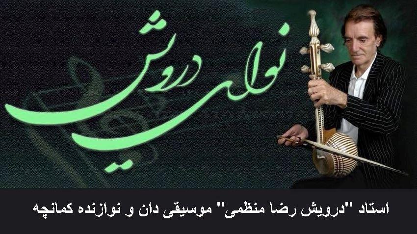 اطلاعیه...برگزاری بزرگداشت استاد "درویش رضا منظمی" موسیقی دان و نوازنده کمانچه، در بریزبن استرالیا 