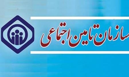 ایرانیان مقیم استرالیا می توانند از خدمات سازمان تامین اجتماعی ایران استفاده نمایند