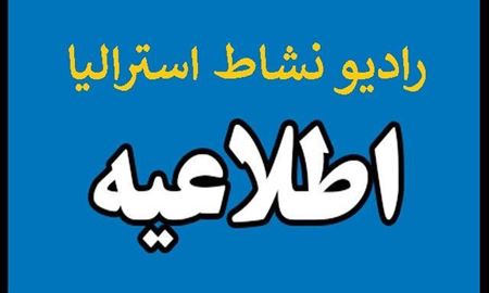 اولين اطلاعيه دفتر خدمات كنسولي - ملبورن جهت چگونگي مراجعه به متقاضيان 