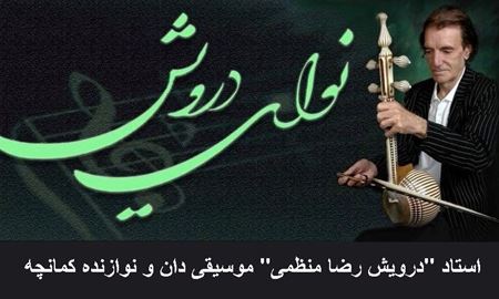 اطلاعیه...برگزاری بزرگداشت استاد "درویش رضا منظمی" موسیقی دان و نوازنده کمانچه، در بریزبن استرالیا 