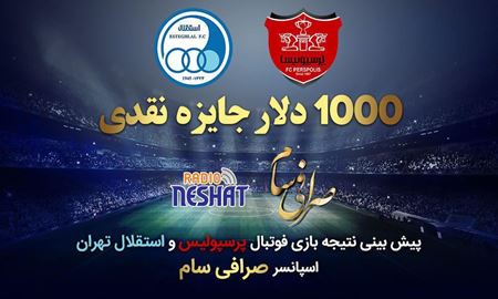 " 1000 دلار " جایزه برای پیش بینی نتیجه فوتبال بین پرسپولیس و استقلال تهران 