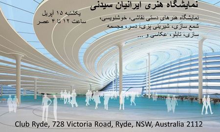 برگزاری نمایشگاه هنر ایرانی در سیدنی استرالیا