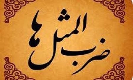  حکایت ضرب‌المثل "هم پیاز را خورد، هم فلک شد، هم پول داد" 