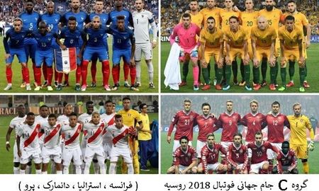 با گروه C ( فرانسه ، استرالیا ، دانمارک ، پرو ) جام جهانی فوتبال ۲۰۱۸ روسیه آشنا شوید
