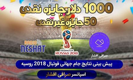 اعلام برندگان "مسابقه شماره 7 " 1000دلار جایزه نقدی و 50 جایزه غیر نقدی برای پیش بینی نتایج جام جهانی فوتبال 2018 روسیه 