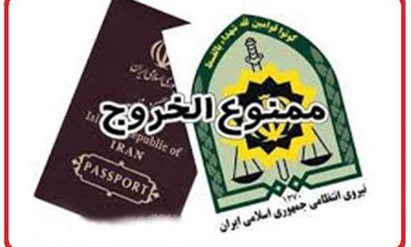 مهم...قبل از خروج از ایران بدهی مالیاتی خود را چک کنید.
