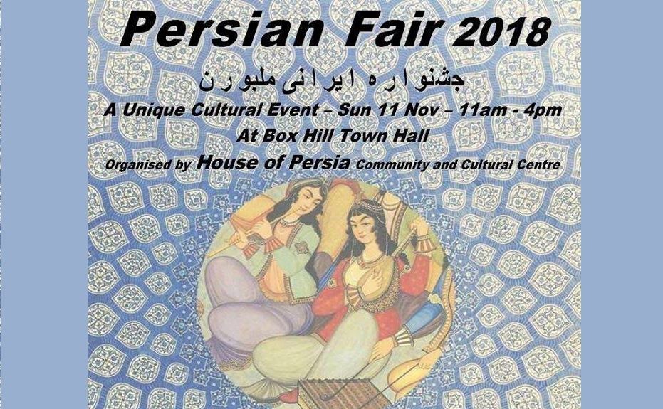 هفتمین سال برگزاری ، جشنواره ایرانی (Persian Fair 2018) در ملبورن استرالیا/گفتگو با "شیرین شاملو"عضو گروه بازاریابی خانه ایران در ملبورن استرالیا