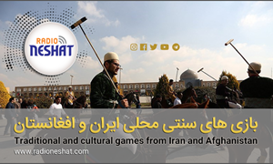 بازی های سنتی محلی ایران و افغانستان