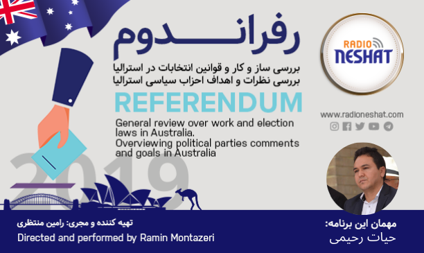 رفراندوم - انتخابات 2019 استرالیا (2)/ گفتگو با آقای "حیات رحیمی " فعال سیاسی و اجتماعی در استرالیا/ تهیه کننده و مجری: رامین منتظری رفراندوم - انتخابات 2019 استرالیا (2)/ گفتگو با آقای "حیات رحیمی " فعال سیاسی و اجتماعی در استرالیا/ تهیه کننده و مجری: رامین منتظری