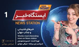 ایستگاه خبر (1) - اخبار شنیدنی و جذاب جهان / تهیه کننده : خسرو محمودیان