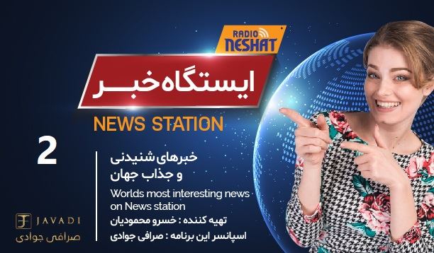 ایستگاه خبر (2) - اخبار شنیدنی و جذاب جهان / تهیه کننده : خسرو محمودیان