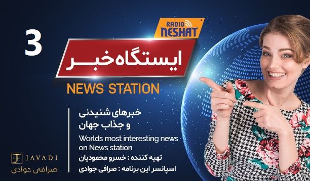 ایستگاه خبر (3) - اخبار شنیدنی و جذاب جهان / تهیه کننده : خسرو محمودیان