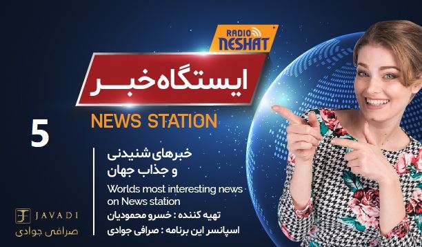 ایستگاه خبر (5) - اخبار شنیدنی و جذاب جهان / تهیه کننده : خسرو محمودیان