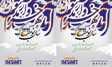 پیام تبریک رادیو نشاط استرالیا بمناسبت نوروز 1399