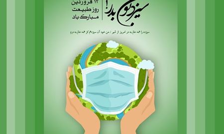 روزطبیعت (سیزده بدر) مبارک/خیلی مغرورشده بودیم