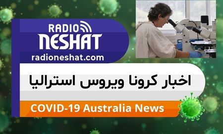 اخبار کروناویروس استرالیا/ واکسن کرونا ویروس چه زمانی عرضه خواهد شد؟