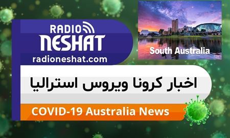 اخبار کروناویروس استرالیا/ شناسایی 2 مورد بیمار کرونایی جدید در استرالیای جنوبی  با احتمال ابتلا از طریق شیوع همگانی