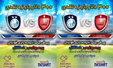 جایزه نقدی/ کدام تیم برنده میدان است؟ پرسپولیس و یا استقلال