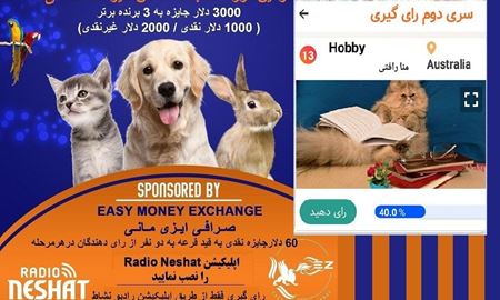 آغاز سری سوم رای گیری/HOBBYN,دومین فینالیست دومین دوره مسابقه عکس حیوانات خانگی رادیو نشاط