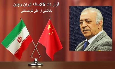 قرار داد 25ساله ایران وچین/یاداشتی از علی کوهستانی