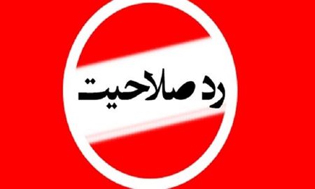 لایک اشتباه برابر با رد صلاحیت کاندیداها در ایران