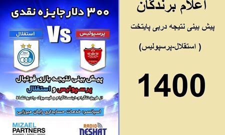 اعلام برندگان مسابقه پیش بینی نتیجه دربی پایتخت( استقلال-پرسپولیس) در سال 1400