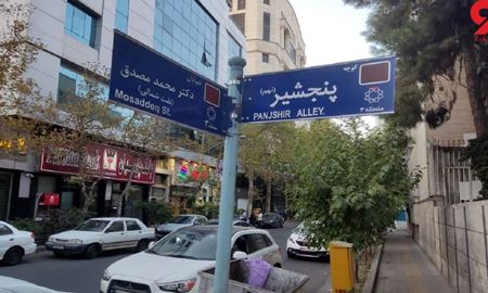 نام‌گذاری یک خیابان در پایتخت ایران به نام پنجشیر