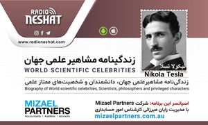 زندگینامه مشاهیر علمی جهان/ نیکولا تسلا  (Nikola Tesla)/ برنامه ای از گروه علم و فنآوری رادیو نشاط استرالیا/اسپانسر این برنامه :شرکت حسابداری میزائل پارتنرز