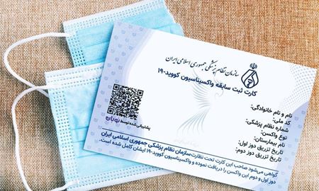 قرنطینه هوشمند و اجباری شدن کارت واکسن در ایران