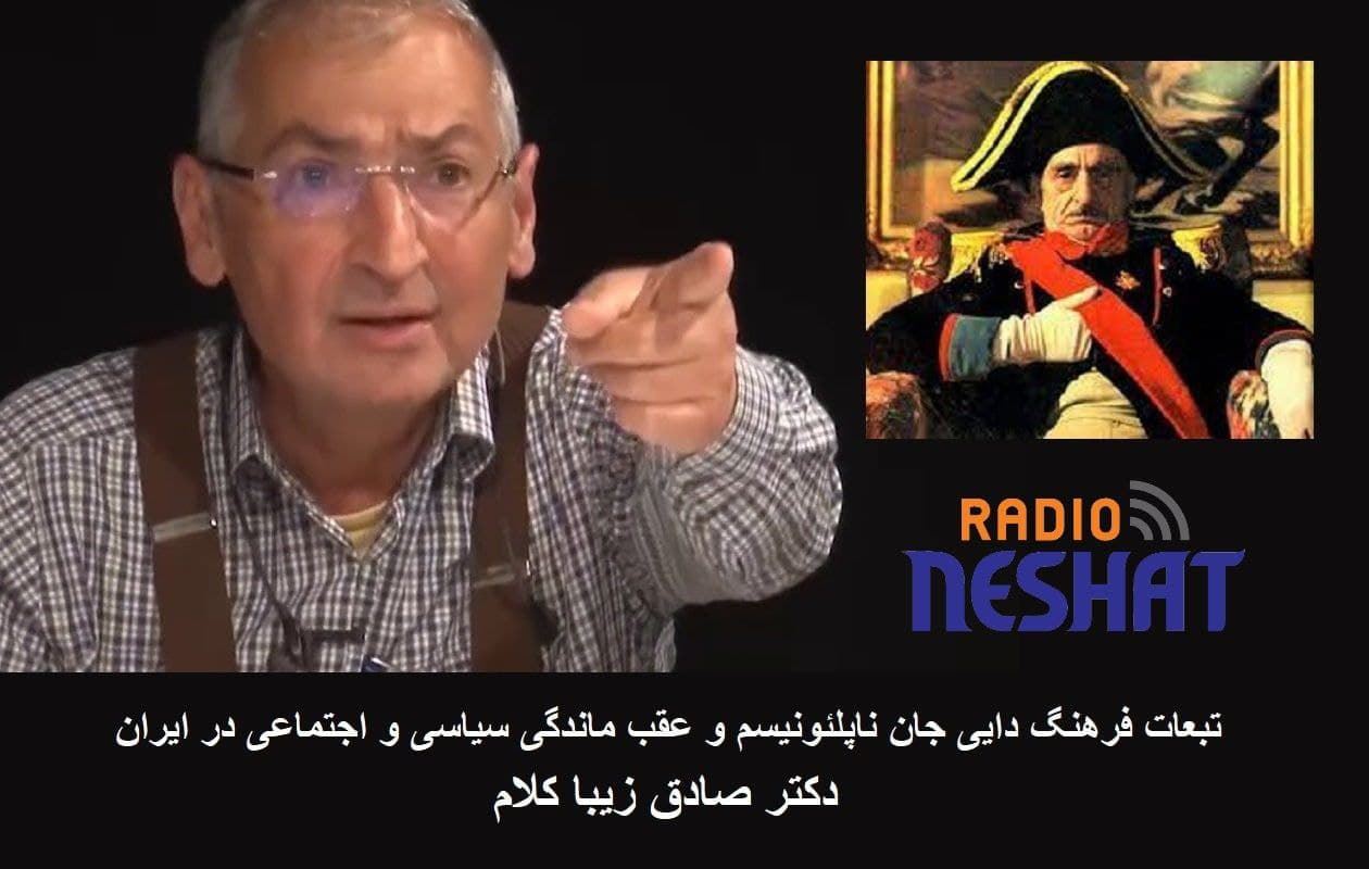 تبعات فرهنگ دایی جان ناپلئونیسم و عقب ماندگی سیاسی و اجتماعی در ایران بخش اول / دکتر صادق زیبا کلام