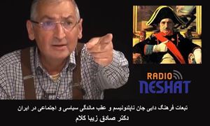 تبعات فرهنگ دایی جان ناپلئونیسم و عقب ماندگی سیاسی و اجتماعی در ایران بخش دوم / دکتر صادق زیبا کلام