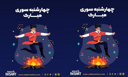 چهارشنبه‌سوری، آمیزه‌ای از چند رسم کوچک و بزرگ