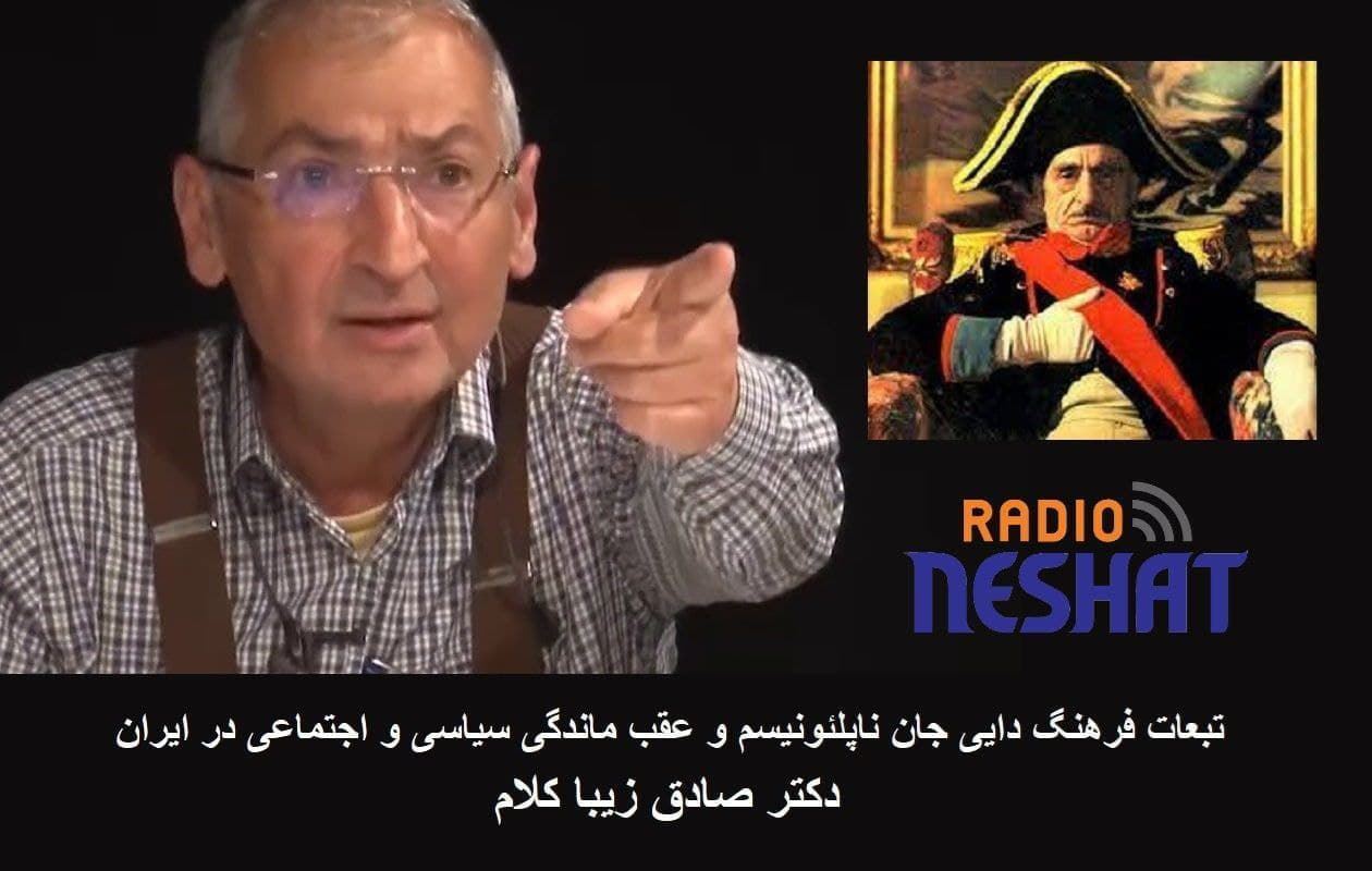 تبعات فرهنگ دایی جان ناپلئونیسم و عقب ماندگی سیاسی و اجتماعی در ایران بخش چهارم/ دکتر صادق زیبا کلام