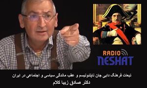 تبعات فرهنگ دایی جان ناپلئونیسم و عقب ماندگی سیاسی و اجتماعی در ایران بخش چهارم/ دکتر صادق زیبا کلام